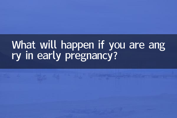 懷孕初期生氣會怎麼樣