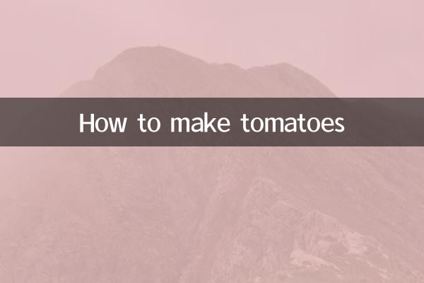 トマトの作り方
