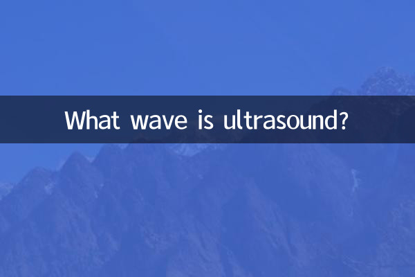 超音波とは何の波ですか?