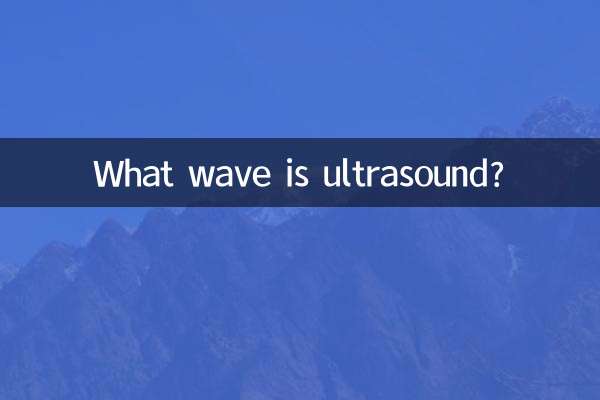 超音波とは何の波ですか？