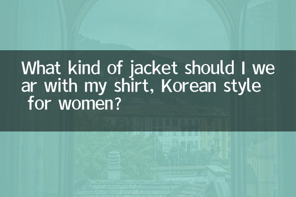 女性の韓国風、シャツにはどんなジャケットを着たらいいですか？