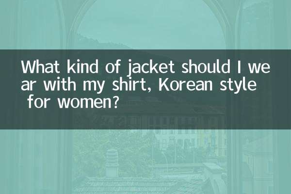 女性の韓国風、シャツにはどんなジャケットを着たらいいですか？