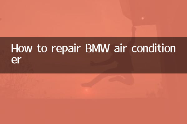 BMWのエアコンの修理方法