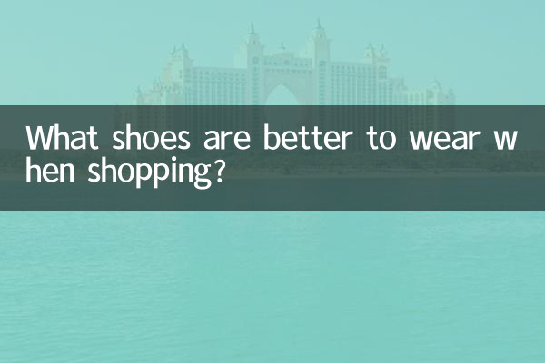 買い物をするときはどんな靴を履くのが良いでしょうか？