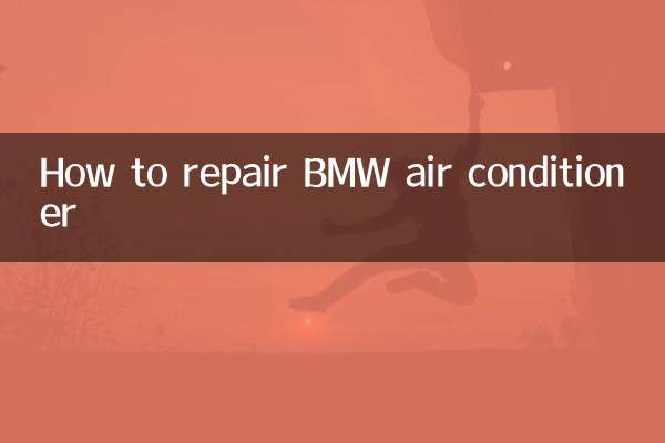 BMWのエアコンの修理方法