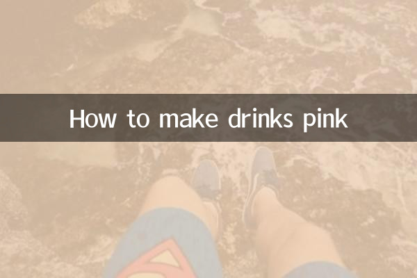 飲み物をピンク色にする方法