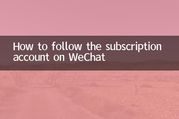 WeChat에서 구독 계정을 팔로우하는 방법
