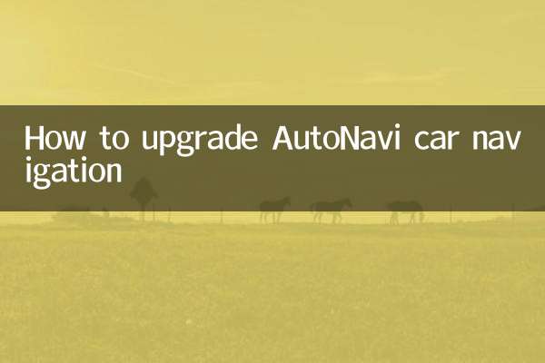 AutoNaviカーナビゲーションのバージョンアップ方法