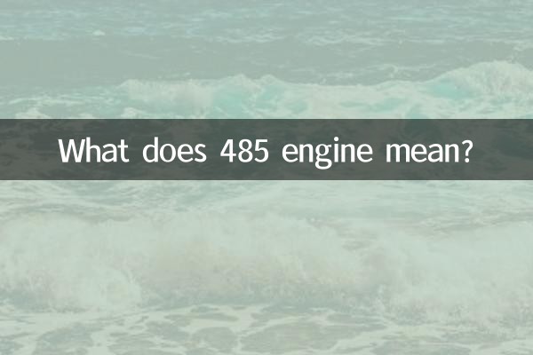 485 ইঞ্জিন মানে কি?