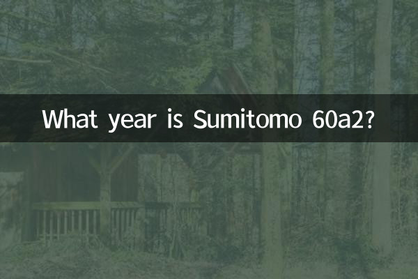 住友60a2是什么年份
