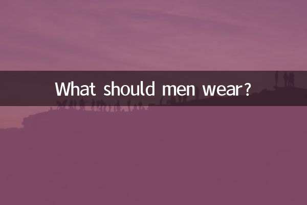 পুরুষদের কি পরতে হবে?