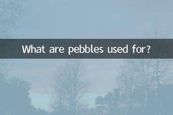 سنگریزه برای چه استفاده می شود؟