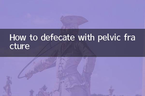 كيفية التبرز مع كسر الحوض