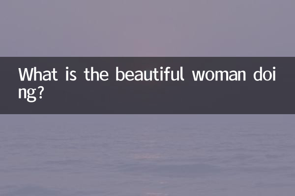 美女子在什麼樣的