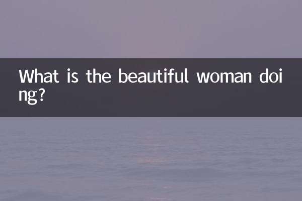 Что делает красивая женщина?