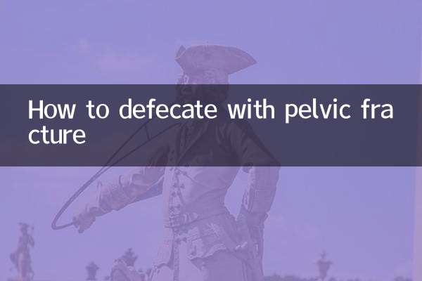 كيفية التبرز مع كسر الحوض