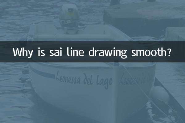 sai线稿为什么圆滑