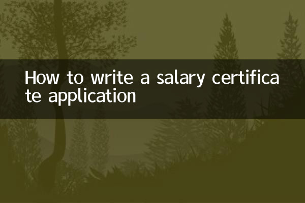 বেতনের শংসাপত্রের আবেদন কীভাবে লিখবেন