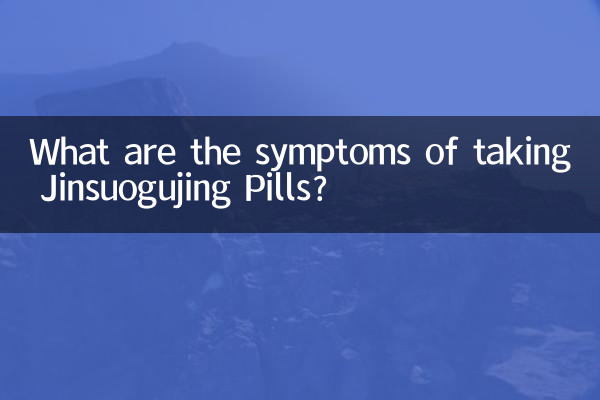 什么症状吃金锁固精丸