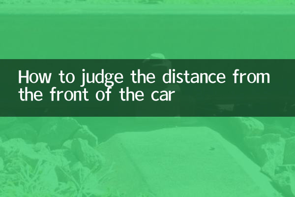 कार के सामने से दूरी का आकलन कैसे करें?
