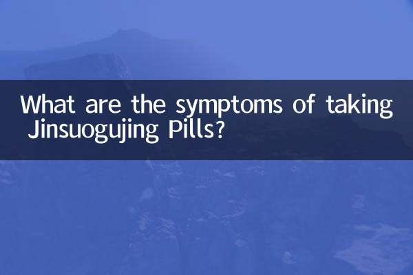 什么症状吃金锁固精丸