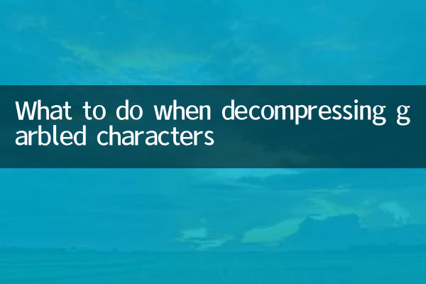 解壓亂碼怎麼辦