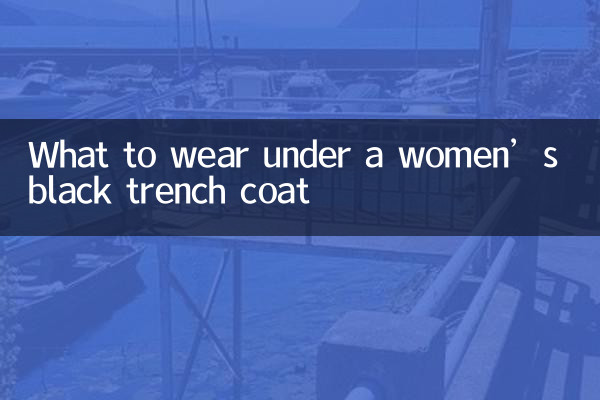 ماذا نرتدي تحت معطف خندق أسود للنساء