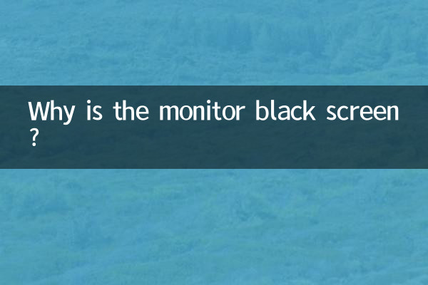 显示器黑屏是怎么回事
