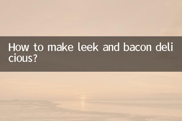 ネギとベーコンを美味しく作るには?