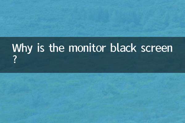 显示器黑屏是怎么回事