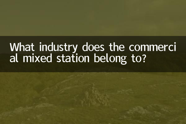 К какой отрасли относится коммерческая смешанная станция?