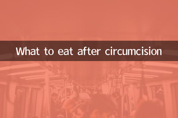 ماذا نأكل بعد الختان