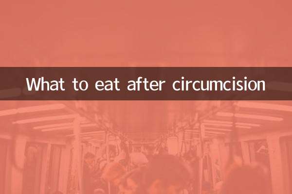 ماذا نأكل بعد الختان