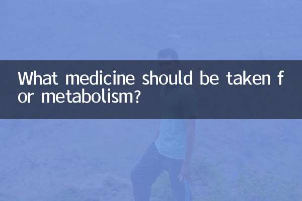 代謝のためにどのような薬を服用する必要がありますか？