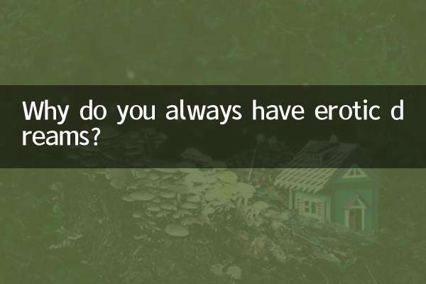 آپ ہمیشہ شہوانی ، شہوت انگیز خواب کیوں رکھتے ہیں؟