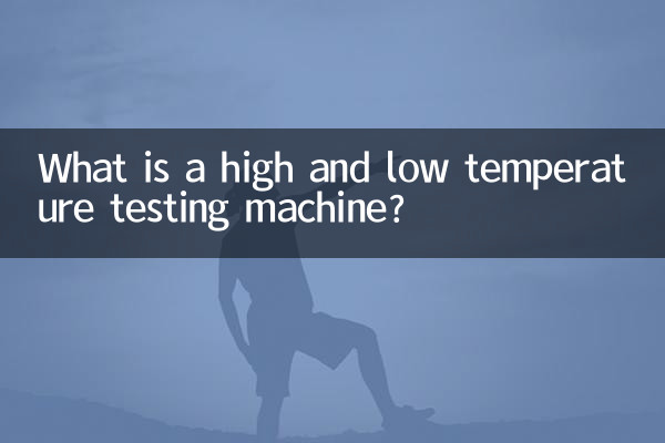 高低温试验机是什么