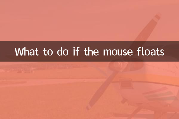 マウスが浮いた場合の対処方法