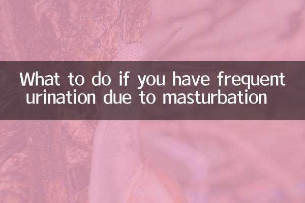 手淫尿頻怎麼辦