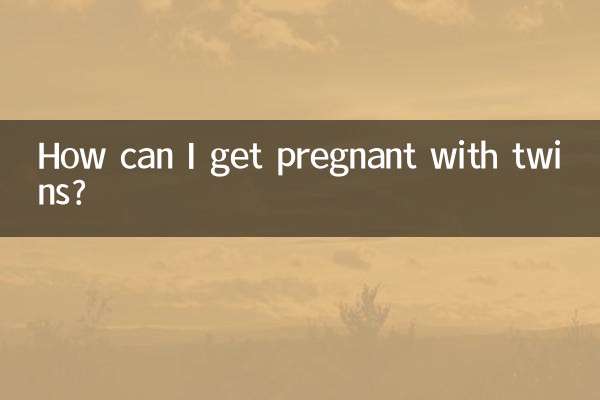 怎么可以怀双胞胎