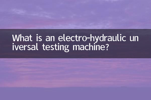 電動油圧式万能試験機とは何ですか?
