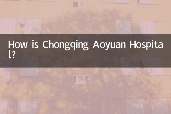 重慶奧園醫院怎麼樣