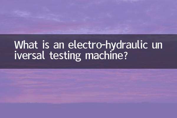 電動油圧式万能試験機とは何ですか？