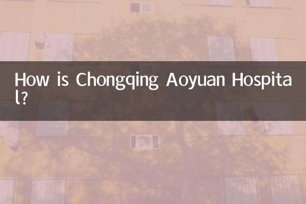 重慶奧園醫院怎麼樣