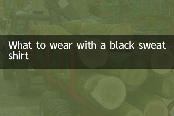 黒のスウェットシャツと何を着るか