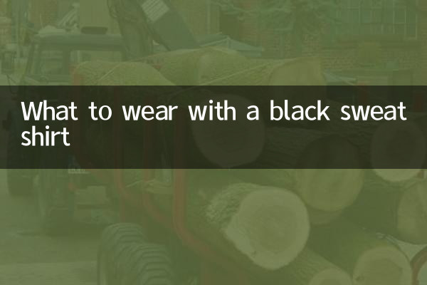黒のスウェットシャツと何を着るか