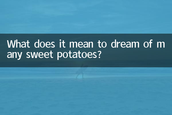 夢見很多紅薯什麼意思