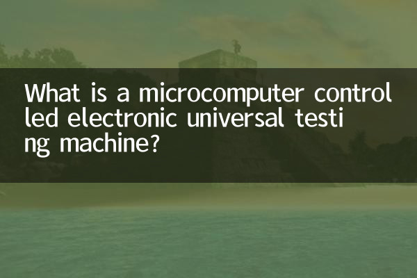 微机控制电子式万能试验机是什么