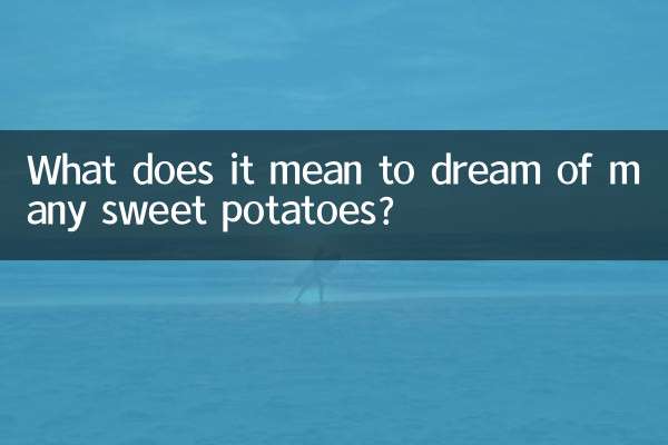 夢見很多紅薯什麼意思
