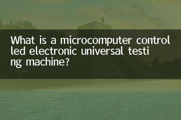 微机控制电子式万能试验机是什么