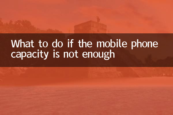 यदि मोबाइल फोन की क्षमता पर्याप्त नहीं है तो क्या करें?